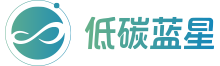 低碳蓝星
